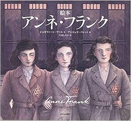 絵本アンネ フランク ジョゼフィーン プール アンジェラ バレット Josephine Poole Angela Barrett 片岡 しのぶ 本 通販 Amazon