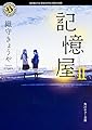 記憶屋II (角川ホラー文庫)