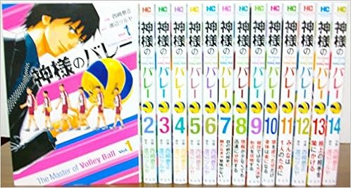 神様のバレー コミック 1 14巻 セット 渡辺ツルヤ 西崎泰正 本 通販 Amazon