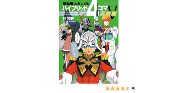 Amazon Com 機動戦士ガンダム ハイブリッド４コマ大戦線ｖ 角川コミックス エース Japanese Edition Ebook 谷 和也 矢立 肇 富野 由悠季 Kindle Store