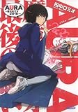 AURA ~魔竜院光牙最後の闘い~ (ガガガ文庫)