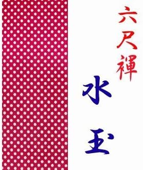Japanese Traditonal Underwear Rokusyaku Fundoshi COTTON 100% 17cm(6.69in)/280cm(110.23in) DOT