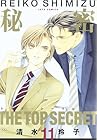 秘密 -トップ・シークレット- 第11巻