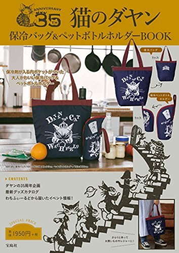 猫のダヤン 保冷バッグ&ペットボトルホルダー BOOK 画像 A