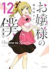 お嬢様の僕 第12巻