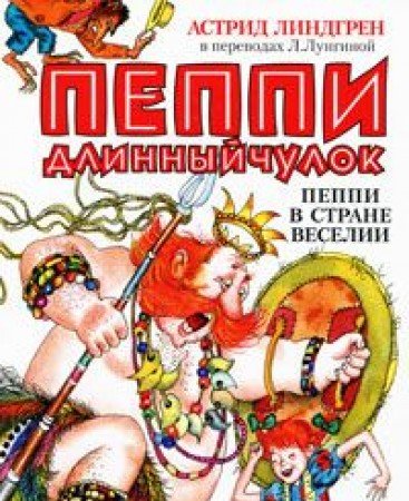 Pippi Langstrump i Soderhavet / Peppi v strane Veselii: Povesti-skazki (In Russian)
