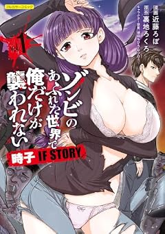 ゾンビのあふれた世界で俺だけが襲われない 時子 IF STORYの最新刊