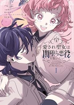 愛され聖女は闇堕ち悪役を救いたいの最新刊