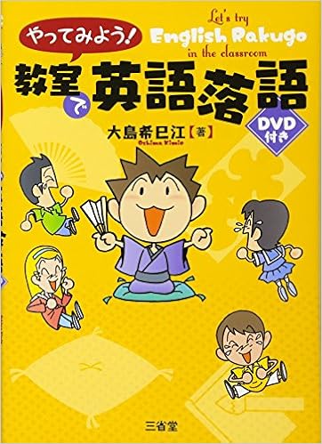 やってみよう 教室で英語落語 Dvd付き 大島 希巳江 本 通販 Amazon