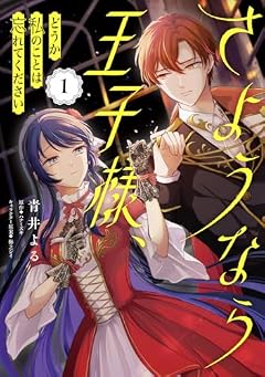 さようなら王子様、どうか私のことは忘れてくださいの最新刊