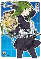 艦隊これくしょん-艦これ- 陽炎、抜錨します！ 6