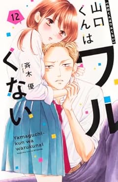 山口くんはワルくないの最新刊