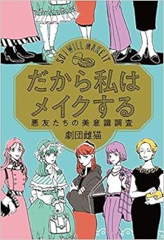 だから私はメイクする 悪友たちの美意識調査 (日本語) 単行本 – 2018/10/24の表紙