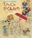 てんぐのかくれみの (みんなでよもう!日本・世界の昔話)