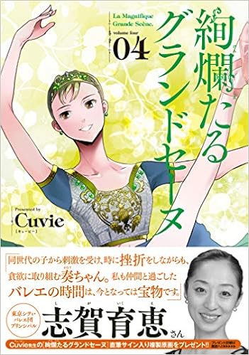 絢爛たるグランドセーヌ 4 チャンピオンredコミックス Cuvie キュービー 村山久美子 本 通販 Amazon 絢爛たるグランドセーヌ 4 チャンピオンredコミックス Cuvie キュービー 村山久美子 本 通販 Amazon