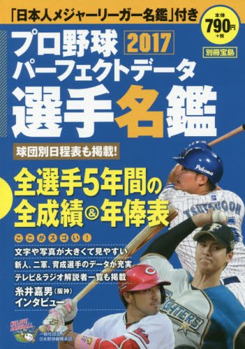 プロ野球パーフェクトデータ選手名鑑2017 別冊宝島 本 通販 Amazon