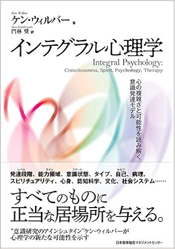 インテグラル心理学 心の複雑さと可能性を読み解く意識発達モデル ケン ウィルバー 門林 奨 本 通販 Amazon