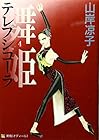舞姫(テレプシコーラ) 第4巻