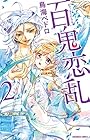 百鬼恋乱 第2巻