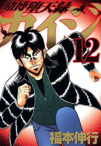 Tobaku Datenroku Kaiji 12 Amazon Com Books