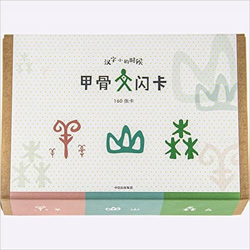 甲骨文闪卡 盒装 汉字小时候系列 小象汉字 Amazon Com Books