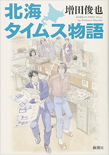 北海タイムス物語 増田俊也 一丸 本 通販 Amazon