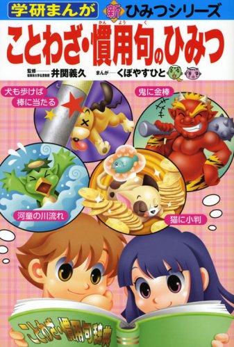 ことわざ 慣用句のひみつ 学研まんが 新 ひみつシリーズ 義久 井関 やすひと くぼ 本 通販 Amazon