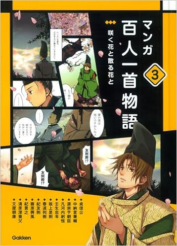 第三巻 咲く花と散る花と マンガ百人一首物語 Amazon Com Books