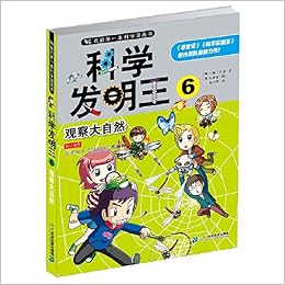 科学发明王 6观察大自然 我的第一本科学漫画书 韩国小熊工作室文 韩 弘钟贤绘 徐月珠译 9787556807277 Amazon Com Books