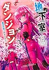 地下室ダンジョン ～貧乏兄妹は娯楽を求めて最強へ～ 第3巻