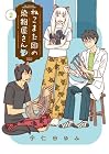 ねこまた印の染物屋さん 第2巻