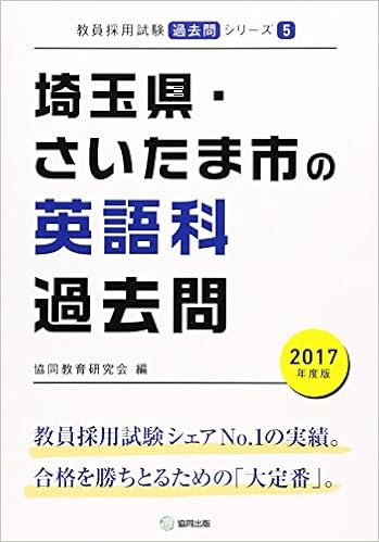 埼玉県 さいたま市の英語科過去問 17年度版 教員採用試験 過去問 シリーズ 協同教育研究会 本 通販 Amazon