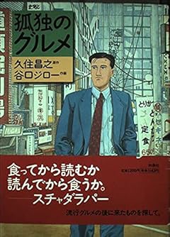 孤独のグルメの最新刊