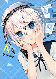 かぐや様は告らせたい～天才たちの恋愛頭脳戦～ 第01-04巻 [Kaguya-sama wa Kokurasetai – Tensai-tachi no Renai Zunousen vol 01-04]