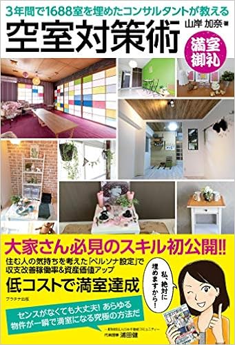 3年間で1688室を埋めたコンサルタントが教える空室対策術 山岸加奈 本 通販 Amazon