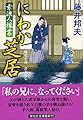 にわか芝居 素浪人稼業 (祥伝社文庫)