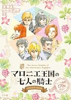 マロニエ王国の七人の騎士 STICKER BOOK