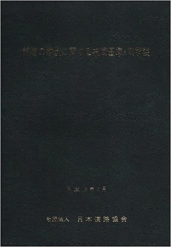 舗装の構造に関する技術基準 同解説 日本道路協会 本 通販 Amazon