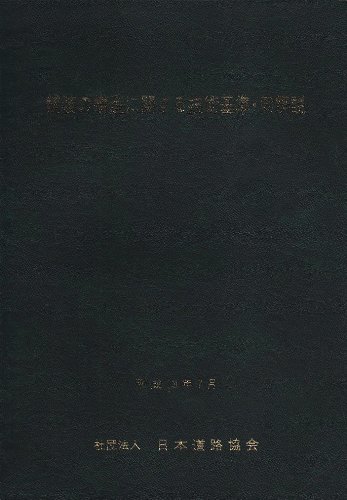 舗装の構造に関する技術基準 同解説 日本道路協会 本 通販 Amazon
