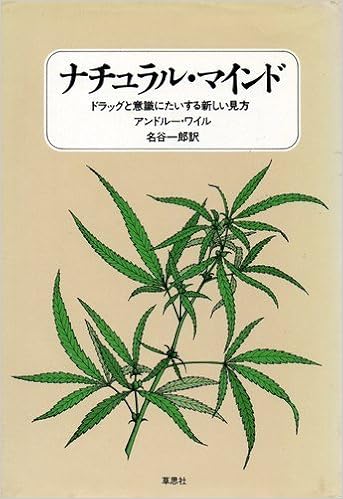 ナチュラル マインド ドラッグと意識に対する新しい見方 アンドルー ワイル 名谷 一郎 本 通販 Amazon