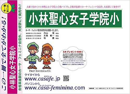 Amazon Co Jp 小林聖心女子学院小学校 兵庫県 合否決定プロの視点1 表現力テスト カーサ フェミニナ教育研究所 本