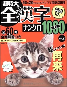 全漢字ナンクロ1000マス Vol 2 別冊パズラー 本 通販 Amazon
