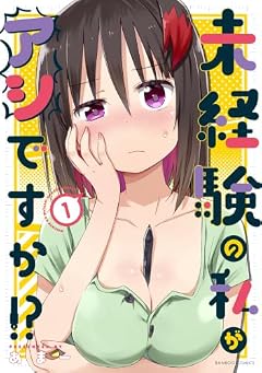 未経験の私がアシですか!?の最新刊