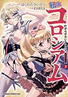転生コロシアム ~最弱スキルで最強の女たちを攻略して奴隷ハーレム作ります~ わからせセレクション フルカラー版 第02巻