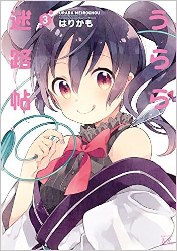 うらら迷路帖 3 まんがタイムkrコミックス はりかも 本 通販 Amazon