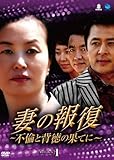 [DVD]妻の報復 ~不倫と背徳の果てに~ DVD-BOX1