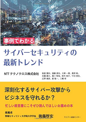 事例でわかるサイバーセキュリティの最新トレンド Nttテクノクロス株式会社 本 通販 Amazon