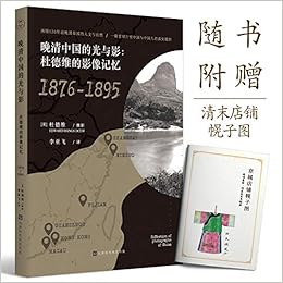 晚清中国的光与影 杜德维的影像记忆 1876 15 杜德维 译者 李亚飞 领读文化出品 Amazon Com Books