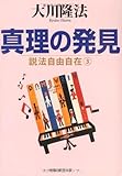 説法自由自在〈3〉真理の発見 (説法自由自在 (3))