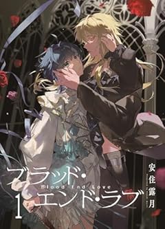 ブラッド・エンド・ラブの最新刊